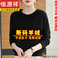 恒源祥高端品牌秋冬羊毛絨帶帽衛衣女2025新款時(shí)尚連帽打底針織衫外套 黑色 4XL (160-180斤拍)