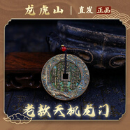 【龍虎山發(fā)貨】山鬼花錢吊墜道家真品古錢幣項(xiàng)鏈朱砂八卦銅錢飾品 祝福款 老款天機(jī)龍門5.5cm