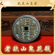 【龍虎山發(fā)貨】山鬼花錢真品吊墜道家古錢幣項(xiàng)鏈朱砂八卦銅錢飾品 祝福款 老款山鬼花錢 4.5cm純銅 山鬼花錢