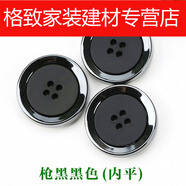 西裝鈕扣男女毛呢大衣風(fēng)衣正裝休閑襯衫紐扣四眼西褲外套扣子的 槍黑黑色(內平) 15mm 0個(gè)