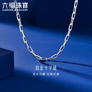 六福珠寶 鉑950長(cháng)十字鉑金項鏈男女款素鏈 計價(jià) 50cm-約6.66克