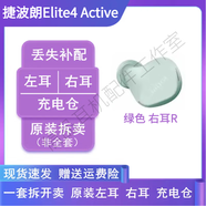 捷波朗捷波朗Elite 4 Active原裝單只補(bǔ)配件藍(lán)牙耳機(jī)右耳充電倉(cāng)電池盒左 綠色 右耳R 原裝配件 九五新