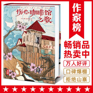 傷心咖啡館之歌（全新未刪節(jié)精裝典藏版！奧巴馬和兩個(gè)女兒一起買的書！當(dāng)你在愛情中困惑時(shí)讀這本書！讀經(jīng)典名著，認(rèn)準(zhǔn)作家榜?。?小說
