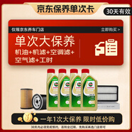 嘉實(shí)多（Castrol）大保養卡 含機油三濾工時(shí) 極護 SP/GF-6 0W-20 4L 亞太版