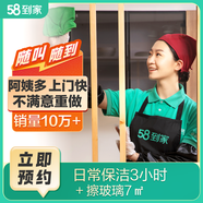 58到家 日常保潔 家政保潔服務(wù) 保潔上門服務(wù) 上門保潔 家政保潔京東平臺(tái)商家 日常保潔3小時(shí)+擦玻璃7㎡ 哈爾濱、合肥、濟(jì)南、昆明、南昌、南京、沈陽(yáng)