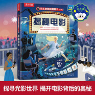 【滿87減18元】揭秘電影 樂樂趣5-12歲少兒科普揭秘翻翻書 點讀版 兒童藝術(shù)啟蒙培養(yǎng)繪本