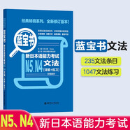 日語紅藍寶書系列 藍寶書 新日本語能力考試N5、N4文法 語法（詳解+練習）