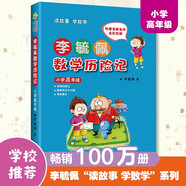 李毓佩數(shù)學歷險記 小學高年級