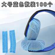 靚韻 網(wǎng)吧網(wǎng)咖無紡布一次性頭戴式耳機(jī)套游戲吃雞跑步防塵防汗保護(hù)耳罩 運(yùn)動(dòng)聽歌音樂LOL干凈簡約 大號藍(lán)（適9-13CM耳機(jī)）100只散散