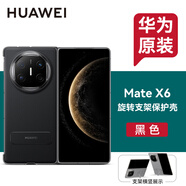 華為原裝MateX6手機殼旋轉(zhuǎn)支架素皮保護套折疊屏matex6典藏版防摔商務(wù)輕奢原廠 華為Mate X6旋轉(zhuǎn)支架保護殼【黑色】
