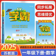 2025 5星學(xué)霸一年級下冊數學(xué)蘇教版SJ 江蘇專(zhuān)用 經(jīng)綸五星學(xué)霸1下作業(yè)本天天練專(zhuān)項訓練習冊
