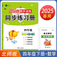 2025春小學100分闖關(guān)同步練習冊四年級下冊數(shù)學北師大版 小學專項訓練題教材同步訓練課時作業(yè)本