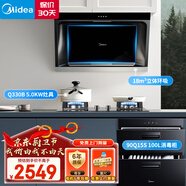 美的（Midea）側吸抽油煙機側吸油煙機臺嵌兩用雙燃氣灶天然氣灶具100L消毒柜廚房三件套J30+Q330+90Q15S