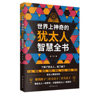 世界上神奇的猶太人智慧全書 猶太人傳承千年的智慧之書 賺錢路子 社交點(diǎn)子 育兒法子