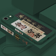 意寶寶 適用蘋(píng)果7手機殼新中式iphone7/8plus書(shū)法文字無(wú)心者無(wú)解硅膠軟殼鏡頭全包防摔保護套新款男士 暗夜綠Y-無(wú)心者無(wú)解F綠【配手繩+屏幕膜】 蘋(píng)果7