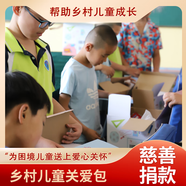 【慈善捐款】日行一善鄉(xiāng)村兒童關(guān)愛包 困境孤兒幫扶 公益基金愛心捐贈(zèng) 孤兒陪伴 教育體育幫扶 1元捐贈(zèng)