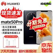 華為 Mate 50 Pro Mate50 超光變XMAGE影像 北斗衛(wèi)星消息 華為鴻蒙二手 曜金黑【Mate50Pro】 99新 8+256 【尖貨 電池效率高】