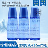 自然堂中小樣雪域精粹旅行裝保濕精華潔面爽膚水乳液面霜試用裝護(hù)膚品女 雪域冰肌水30ml_3瓶