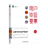 用戶體驗要素：以用戶為中心的產(chǎn)品設計（原書第2版）
