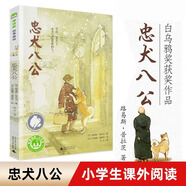 【新華正版】當(dāng)世界年紀(jì)還小的時(shí)候 舒比格作品系列 小學(xué)生版6-12周歲兒童話故事繪本小學(xué)必 讀課外書籍成長勵(lì)志讀物三四五年級幼兒圖書早教書故事書兒童書籍 四川少兒出版社 忠犬八公