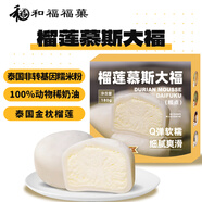 和福福菓 榴蓮慕斯大福180g 4枚 金枕榴蓮肉夾心 冰淇淋口感 雪媚娘糯米糍