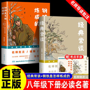 【全2冊(cè)】經(jīng)典常談+鋼鐵是怎樣煉成的 贈(zèng)送考點(diǎn)手冊(cè) 名師精講整本書(shū)八年級(jí)下冊(cè)初二必讀課外名著書(shū)籍適用人教版教材
