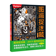 图画捉迷藏2019视觉颠覆版（全两册）