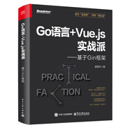 Go語言+Vue.js實戰(zhàn)派――基于Gin框架