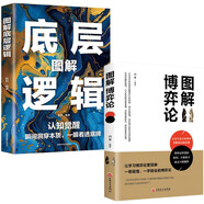圖解博弈論+圖解底層邏輯（全2冊）謀士謀略權謀智慧博弈人際交往為人處世邏輯思維開(kāi)竅逆襲