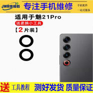 佳維若魅族18X 18pro 18S后置攝像頭16X 16th 16S玻璃鏡片Pro7 15plus手機(jī)照相機(jī)鏡面MX6 Pro6S鏡頭蓋MX5 魅族21pro【中鏡片2片】送工具