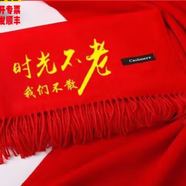中國紅圍巾定制logo印字開(kāi)業(yè)刺繡年會(huì )紅色聚會(huì )活動(dòng)圍脖同學(xué)聚會(huì ) 同學(xué)聚會(huì )時(shí)光不老 200*70