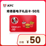 肯德基禮品卡電子卡50元 KFC電子禮品卡代金券優(yōu)惠券卡券綁定app可分次使用KFC電子卡不支持退換