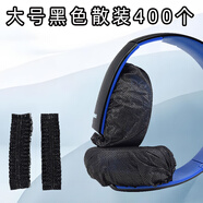 靚韻 網(wǎng)吧網(wǎng)咖無紡布一次性頭戴式耳機(jī)套游戲吃雞跑步防塵防汗保護(hù)耳罩 運(yùn)動(dòng)聽歌音樂LOL干凈簡約 大號黑（適9-13CM耳機(jī)）400只散裝