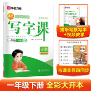 【2025春新版】華夏萬卷 一年級下冊語文同步練字帖小學(xué)生同步寫字課 RJ人教版正楷書法練字本 天天練拼音本田字格生字抄寫本 兒童筆順筆畫字帖（共2冊）