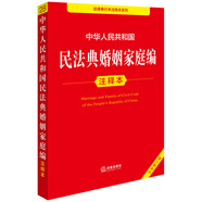中華人民共和國(guó)民法典婚姻家庭編注釋本（全新修訂版）