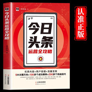今日頭條運營(yíng)全攻略正版后臺操作內容創(chuàng  )作指數提升廣告變現營(yíng)銷(xiāo)運營(yíng)頭條號平臺賬號注冊設置爆款打造設計投放漲粉互聯(lián)網(wǎng)新媒體書(shū)籍 今日頭條運營(yíng)全攻略