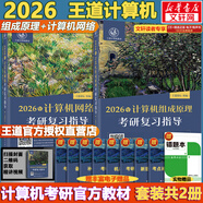 【官方現(xiàn)貨】2026計(jì)算機(jī)考研 王道計(jì)算機(jī)考研408復(fù)習(xí)指導(dǎo)系列 計(jì)算機(jī)考研教材系列408教材真題機(jī)試指南 王道計(jì)算機(jī) 組成原理+計(jì)算機(jī)網(wǎng)絡(luò)
