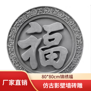 凝雕仿古圓形福字磚雕中式四合院照壁古建影壁墻浮雕壁畫(huà)背景墻裝飾品 80錦繡福（不包郵）
