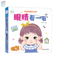 海潤陽光 0-2歲我的身體 眼睛看一看 0-3歲寶寶身體認(rèn)知揭秘翻翻書 兒童互動機(jī)關(guān)書親子共讀早教繪本身體認(rèn)知互動書 科普認(rèn)知啟蒙小繪本
