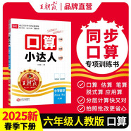 2025春王朝霞口算小達人六年級數(shù)學下冊人教版 小學數(shù)學口算題卡專項訓練計算能手小達人口算大通關星級口算必刷題 口算天天練 王朝霞