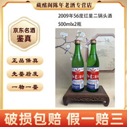 紅星北京紅星二鍋頭酒2008-2014年56度-65度500ml清香型老酒【先鑒后發(fā)】 2009年 500mL 2瓶 紅星二鍋頭56度