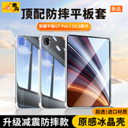 惠舟【原感冰晶】榮耀平板保護(hù)套Pad防摔保護(hù)殼透明氣囊防彎全包軟殼適用 榮耀平板GT Pro 12.3英寸 冰晶防摔殼+鋼化膜【套裝】