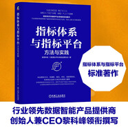 指標體系與指標平臺：方法與實(shí)踐