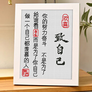 十字繡2025新款自己手工繡字曾仕強(qiáng)老先生名言祝福兒女十字繡帶框 十字繡：【致自己】送線+剪刀+穿 精品木相框【22x27】繡所有字