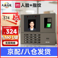 得力打卡考勤機(jī)人臉 指紋識(shí)別打卡機(jī)面部識(shí)別公司企業(yè)員工上下班簽到機(jī)語音播報(bào)打卡考勤手機(jī)智能考勤 單機(jī)款+16GU盤【大容量 考勤報(bào)表】