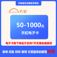【刷單就是詐騙】天虹電子卡密50-1000元 購物提貨券 支持天虹門(mén)店和APP通用（不支持退換貨） 200元面值