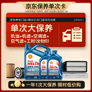 殼牌（Shell）單次大保養(yǎng)卡 藍(lán)殼二代5W-40 SP 6L機(jī)油+機(jī)濾+空調(diào)濾+空氣濾+工時(shí)