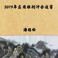 名人字畫潘昭佑系列 八字理論 一柱論命 人物類象書法 2019年應(yīng)用班刑沖合迫害57頁