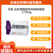 【付款后聯(lián)系客服】貝依 注射用醋酸亮丙瑞林微球 3.75mg 掛號問診取藥服務(wù)