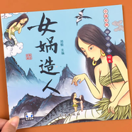 《假一賠十》中國經(jīng)典神話故事繪本 兒童故事書帶拼音女媧補天夸父追日神農(nóng)嘗百草中國古代神話故事 第一輯：女媧造人 正版